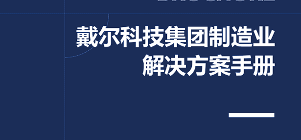 制造业数智化转型解决方案白皮书
