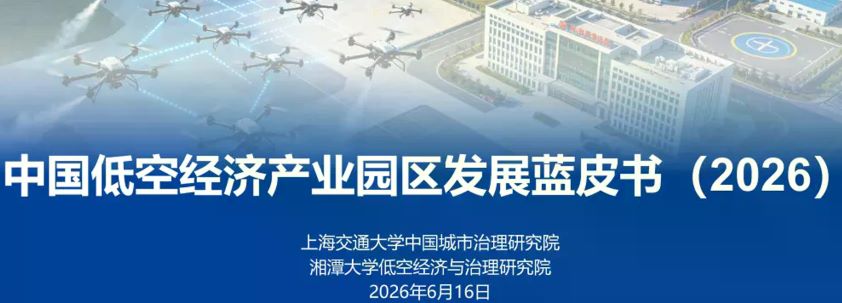 中国低空经济产业园区发展蓝皮书（2026）
