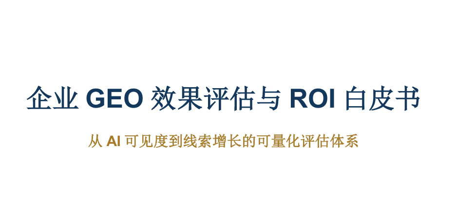 2026企业GEO效果评估与ROI白皮书