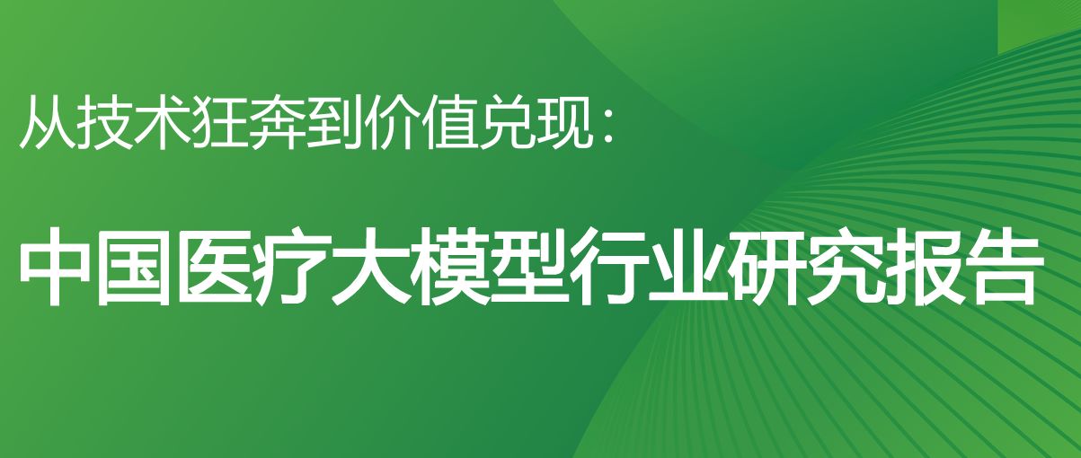 2026年中国医疗大模型行业研究报告
