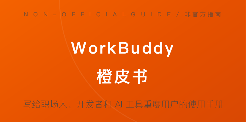 WorkBuddy橙皮书