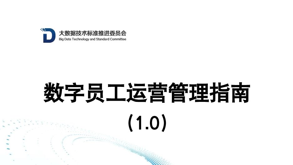 2026数字员工运营管理指南