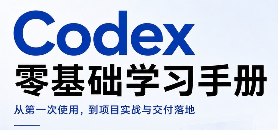 Codex零基础学习手册-从第一次使用，到项目实战与交付落地