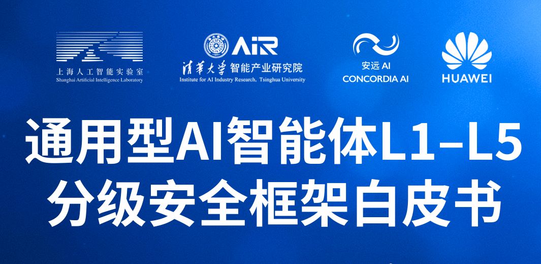 通用型智能体L1-L5分级安全框架白皮书