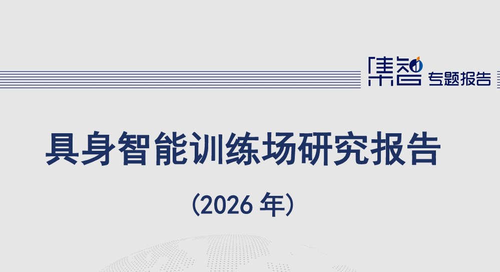 具身智能训练场研究报告（2026年）