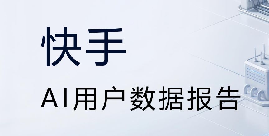 2026年快手AI用户数据报告
