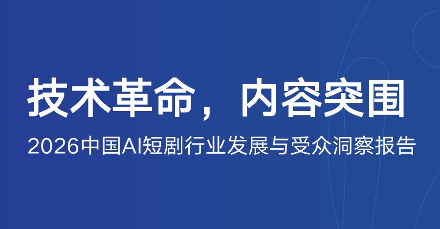 2026中国AI短剧行业发展与受众洞察报告