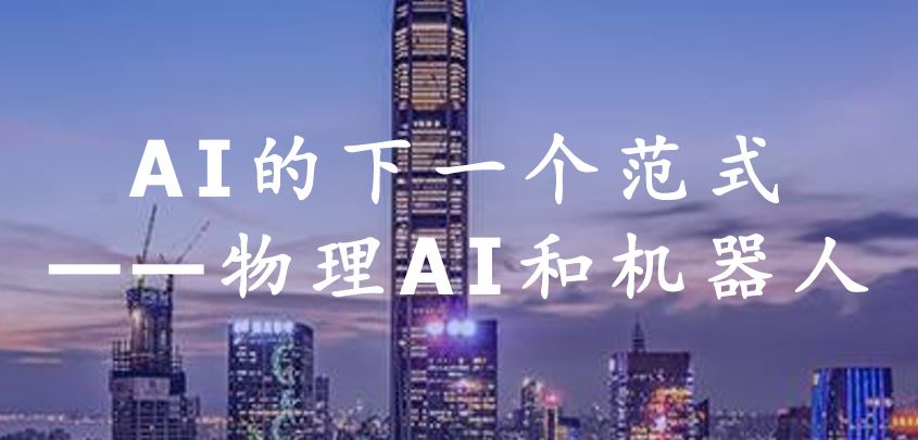 AI的下一个个范式：物理AI+机器人