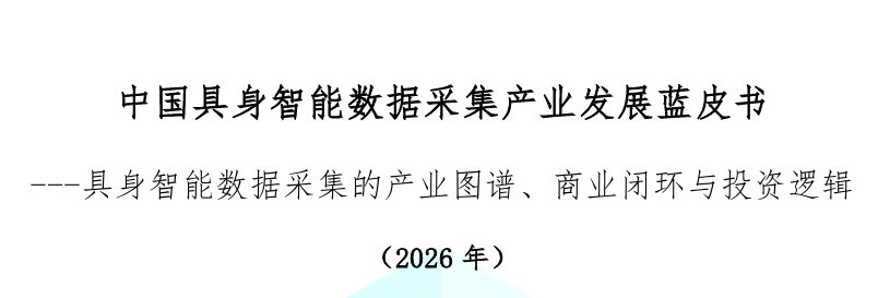 中国具身智能数据采集产业发展蓝皮书