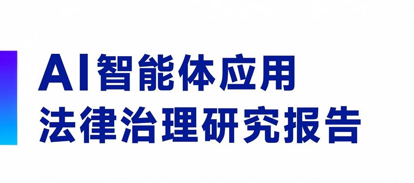 AI智能体应用法律治理研究报告