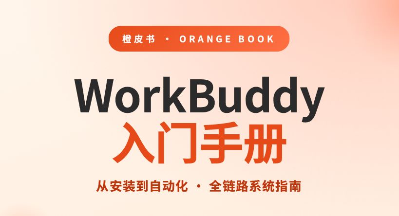 WorkBuddy入门手册橙皮书