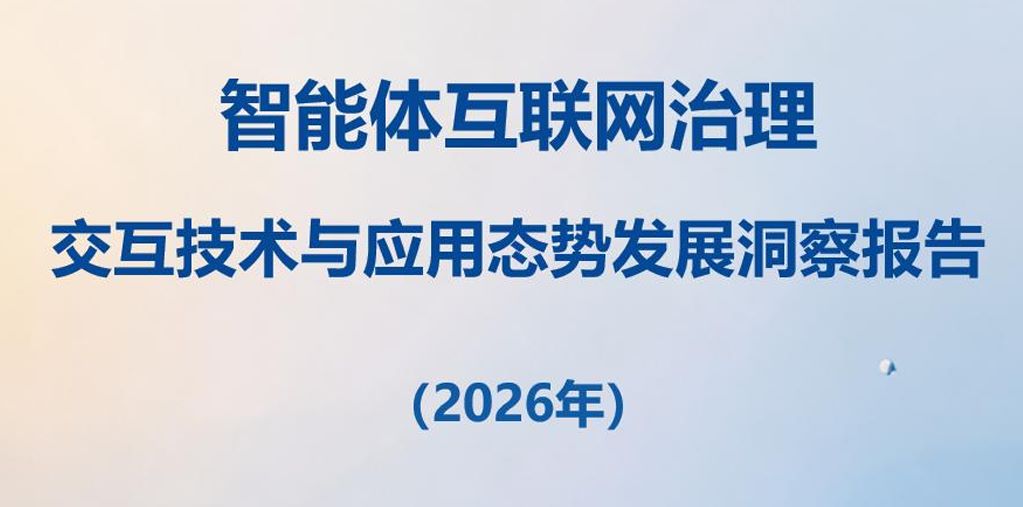 智能体互联网治理交互技术与应用态势发展洞察报告（2026年）