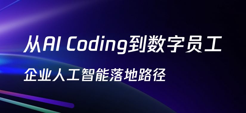 从AI Coding到数字员工企业人工智能落地路径