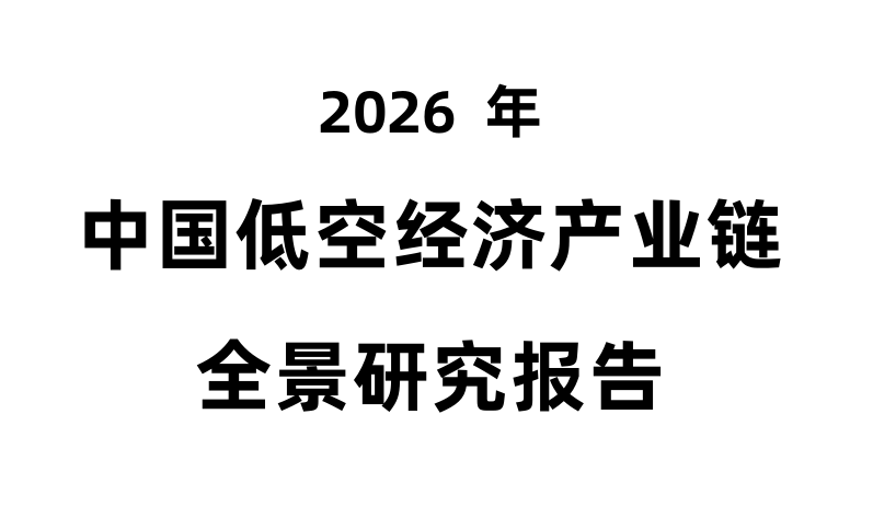 2026年中国低空经济产业链全景研究报告