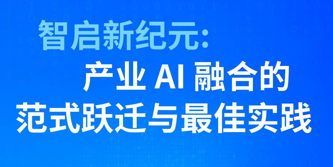 产业AI融合的范式跃迁与最佳实践