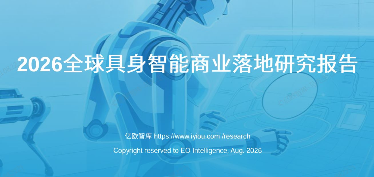 2026全球具身智能产业商业落地研究报告