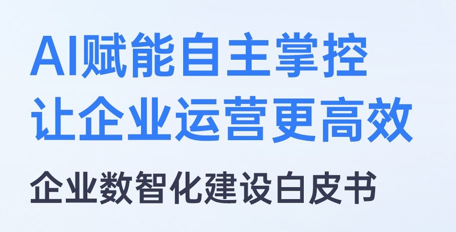 2026企业数智化建设白皮书