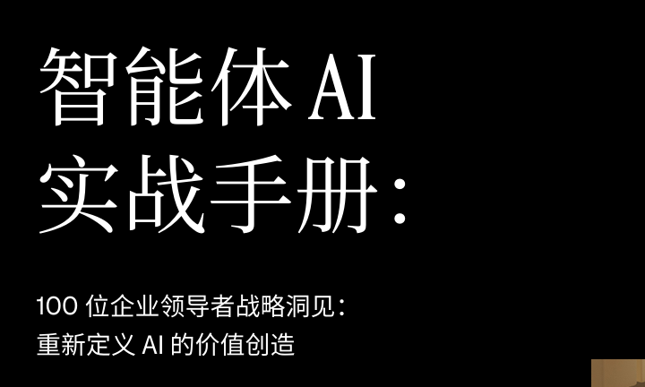 2026智能体AI实战手册