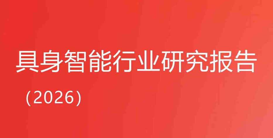 具身智能行业研究报告（2026）