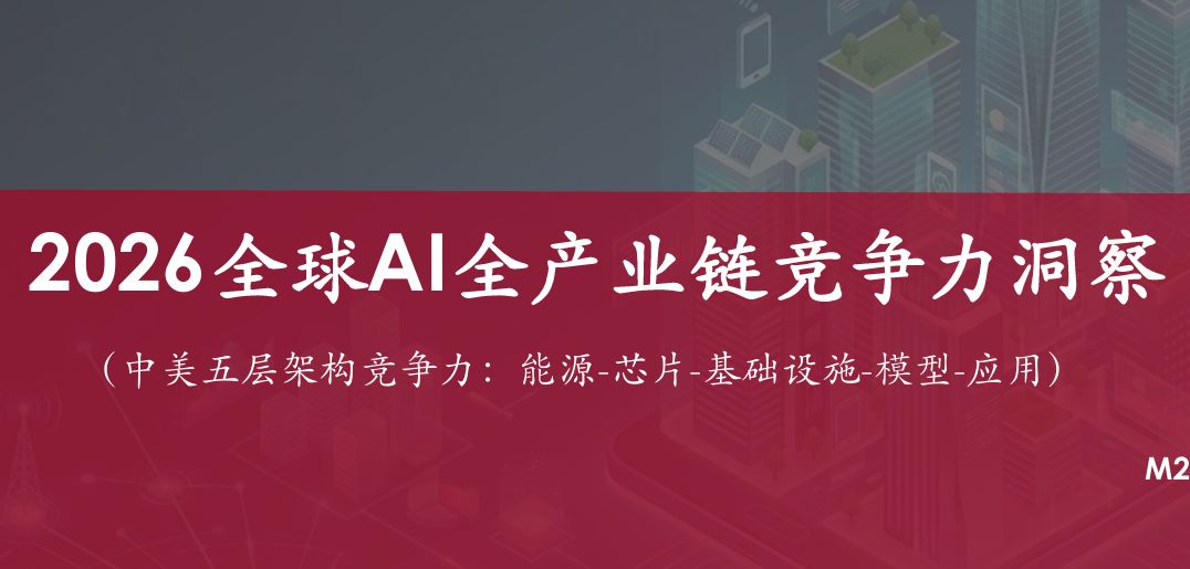 2026全球AI全产业链竞争力洞察