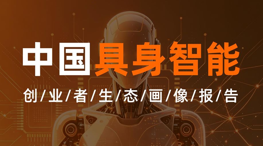 中国具身智能创业者生态画像报告