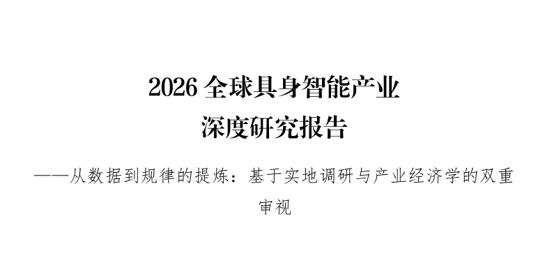 2026全球具身智能产业深度研究报告