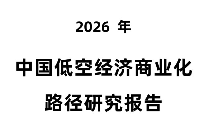 2026年中国低空经济商业化路径研究报告