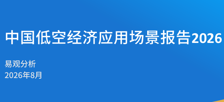 中国低空经济应用场景分析报告2026
