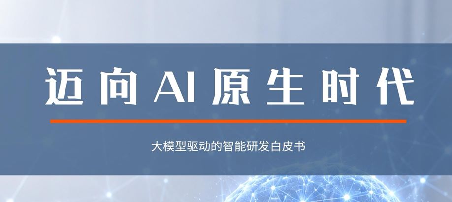 大模型驱动的智能研发白皮书