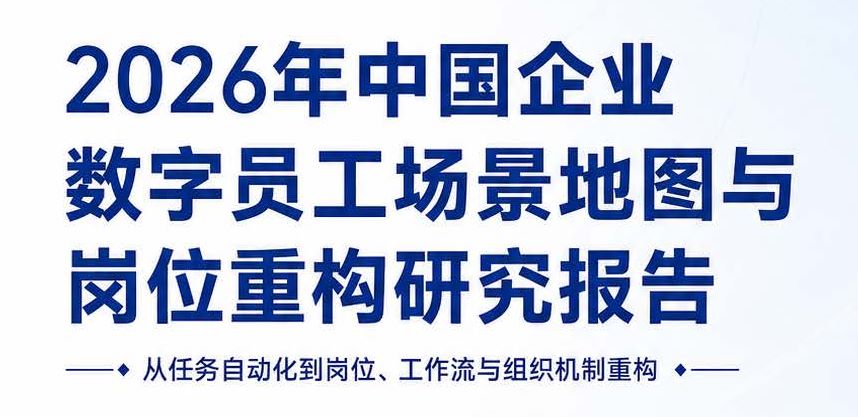 2026年中国企业数字员工场景地图与岗位重构研究报告