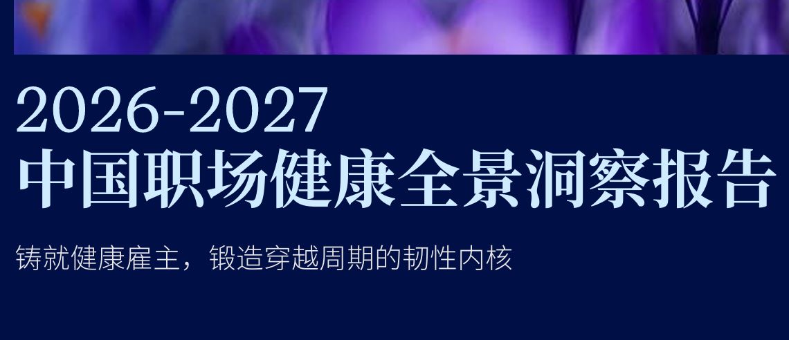 2026-2027中国职场健康全景洞察报告