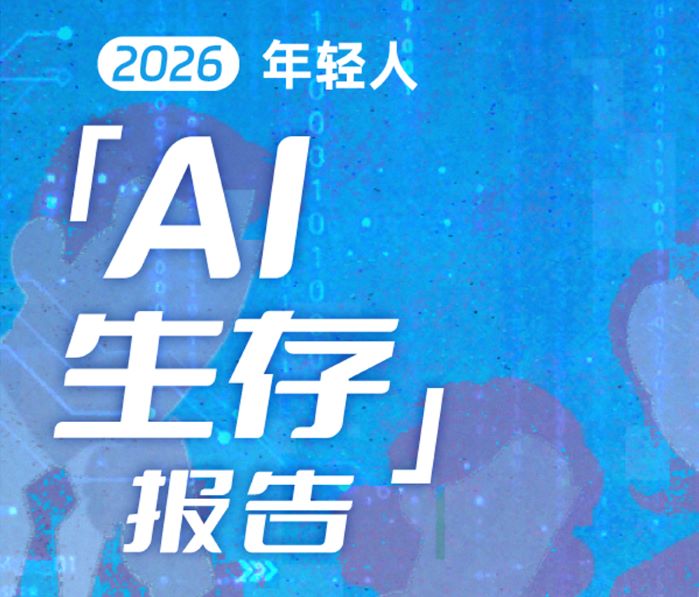 2026年轻人AI生存报告