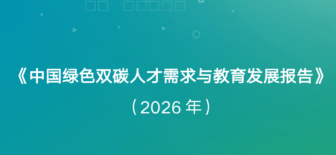 中国绿色双碳人才需求与教育发展报告