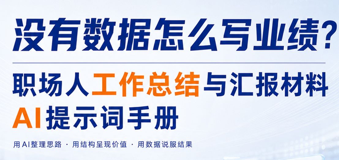 2026职场人工作总结与汇报材料AI提示词手册