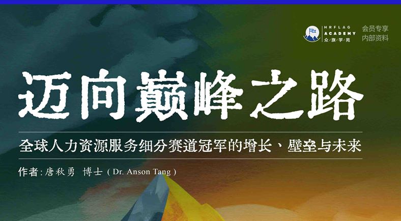 全球人力资源服务细分赛道冠军的增长、壁垒与未来
