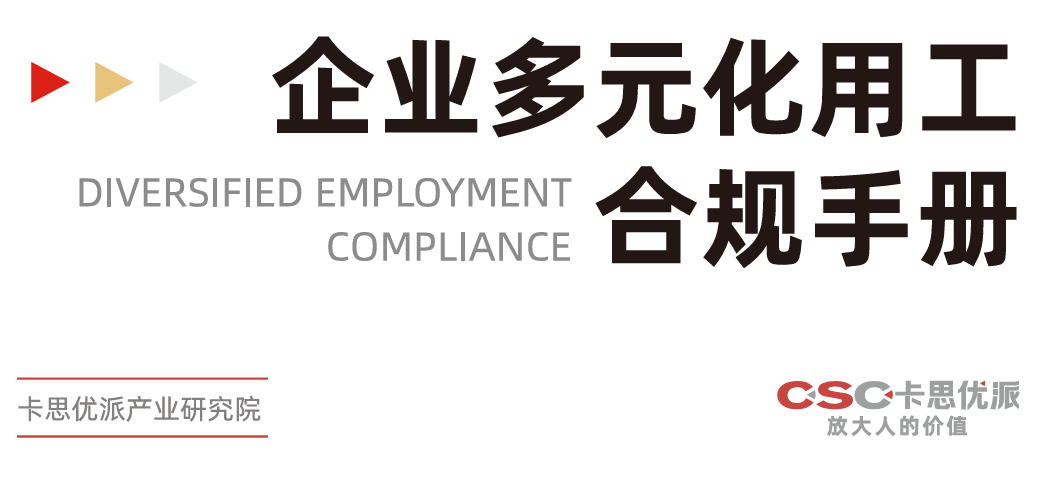 2026企业多元化用工合规手册