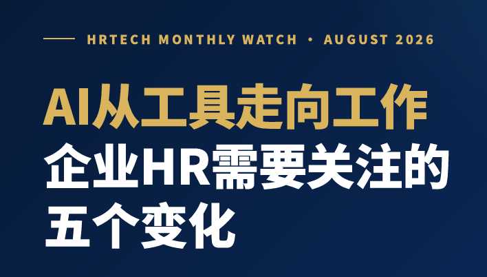 AI从工具走向工作：企业HR必须关注的五大趋势变化