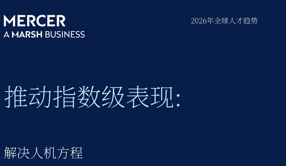 2026年全球人才趋势报告