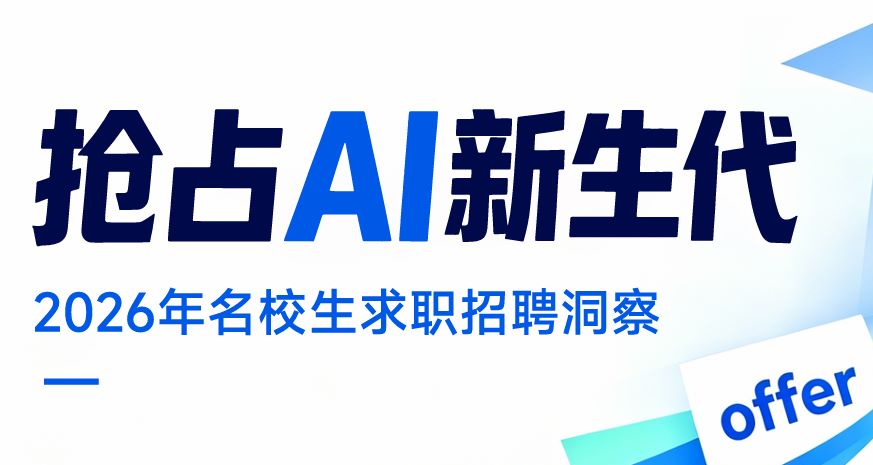 2026年名校生求职招聘洞察报告
