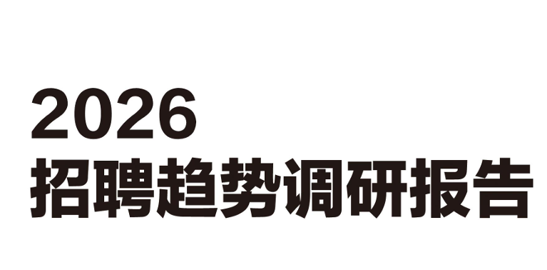 2026年Q3招聘调研报告