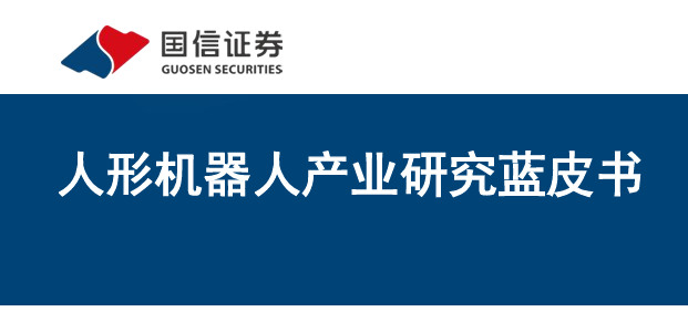 2026人形机器人产业研究蓝皮书