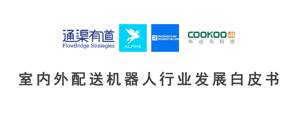 2026年室内外配送机器人行业发展白皮书