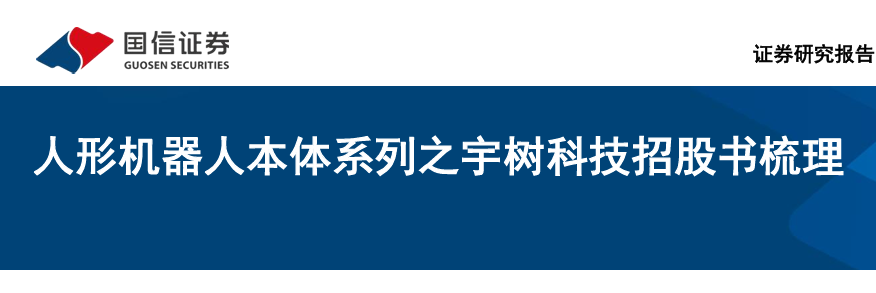 人形机器人本体系列之宇树科技招股书梳理