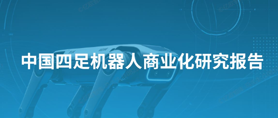 中国四足机器人商业化研究报告
