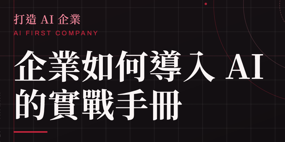 2026企业如何导入AI的实战手册