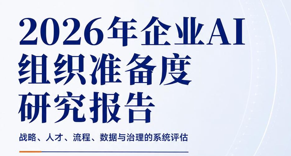 2026年企业AI组织准备度研究报告