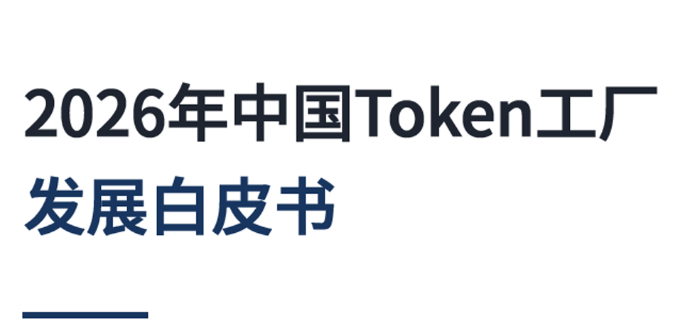 2026年中国Token工厂发展白皮书
