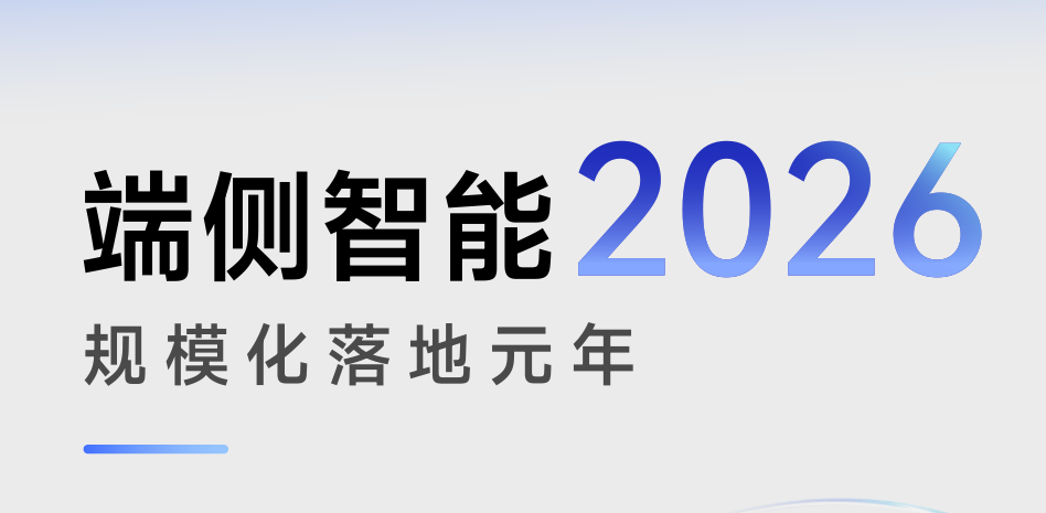 端侧智能2026规模化落地元年报告