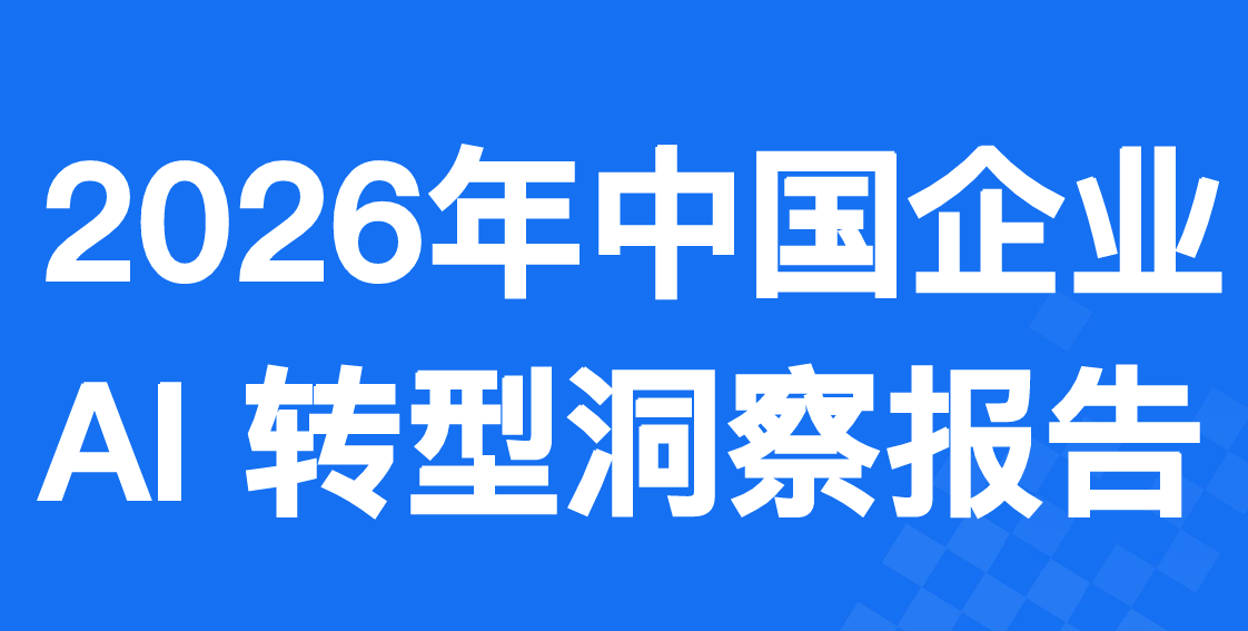 2026年中国企业AI转型洞察报告