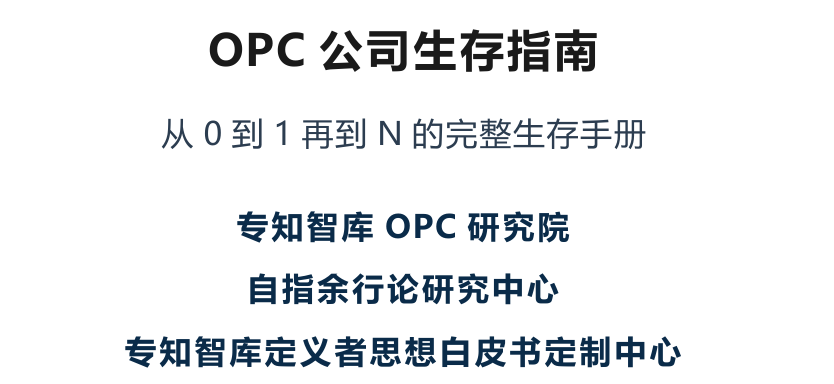 2026年OPC公司生存指南